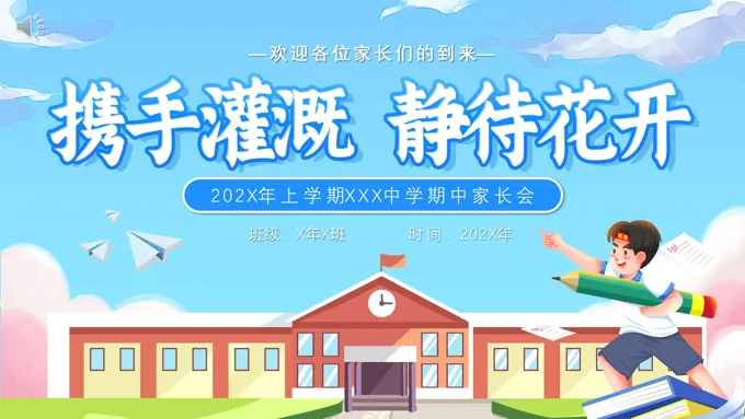 高中期中家长会携手灌溉静待花开主题PPT模板