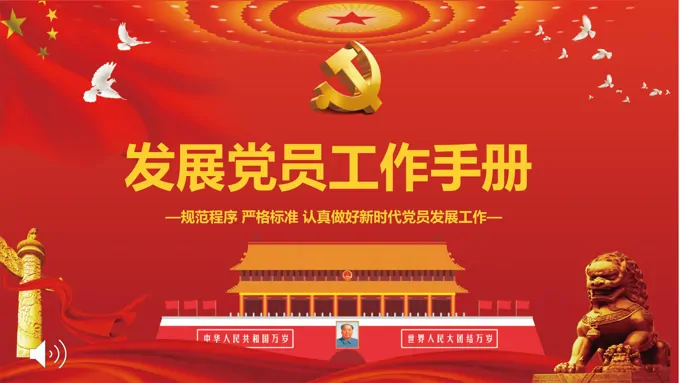 发展党员工作手册