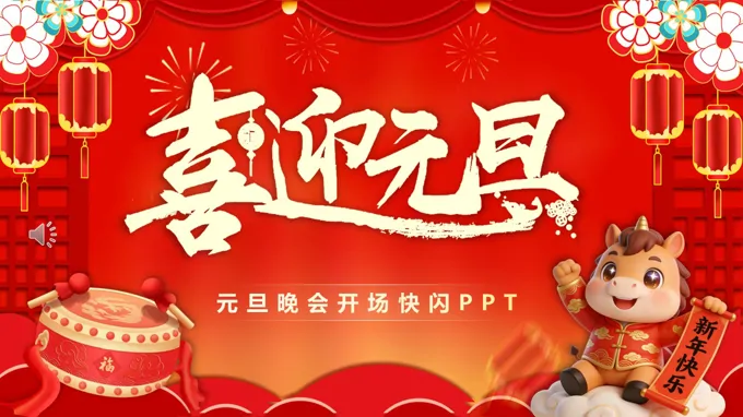 元旦晚会开场快闪PPT
