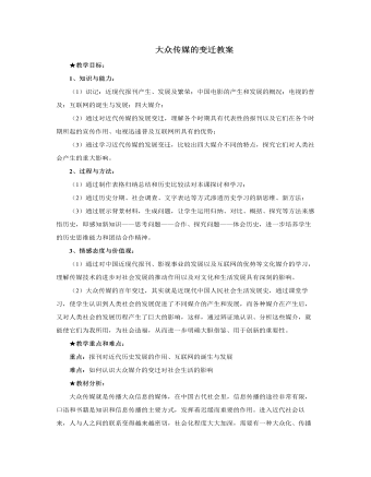 人教版高中历史必修2大众传媒的变迁教案