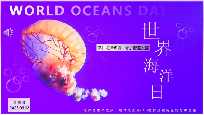 2023世界海洋日介绍世界海洋日ppt模板