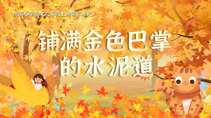 《铺满金色巴掌的水泥道》统编三年级上册第二单元PPT课件含教案-39页-大小110M
