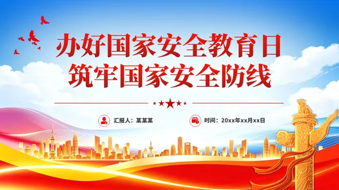 红色精美办好国家安全教育日筑牢国家安全防线PPT课件含讲稿