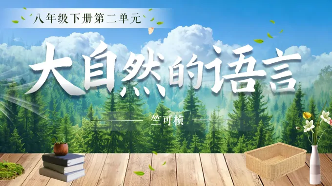 八年级语文下册第二单元《大自然的语言》ppt课件（教案）