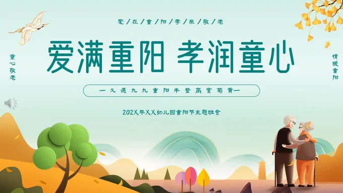 幼儿园中小学重阳节PPT敬老爱老主题教育班会含讲稿