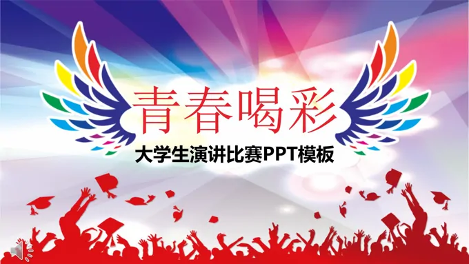 大学生演讲比赛PPT模板
