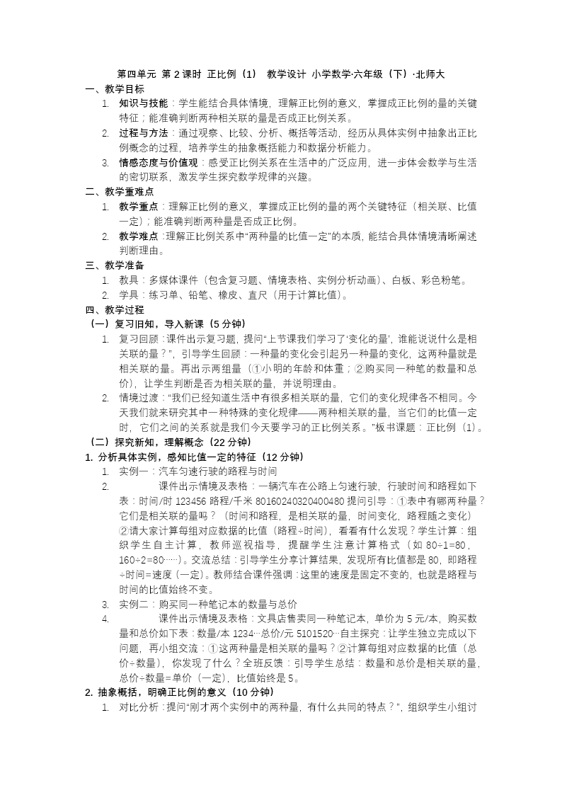 第四单元 第2课时正比例（1）北师大小学数学六年级下册PPT课件（含教案+分层作业+学习任务单）教案图片