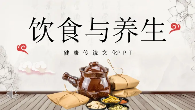 饮食与养生PPT课件模板