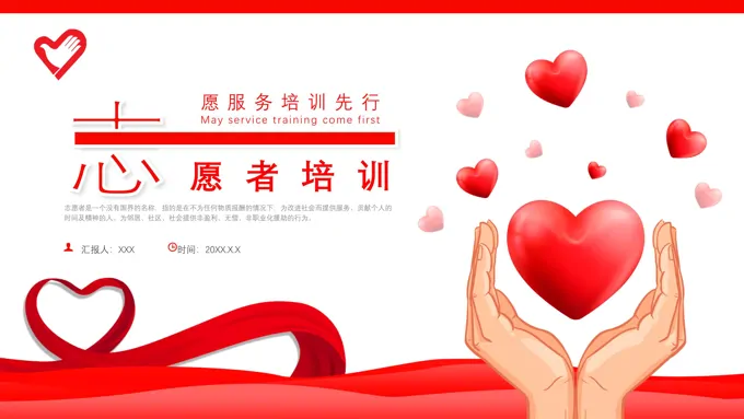 志愿者培训课件PPT模板青年志愿者服务日-27页-大小9M