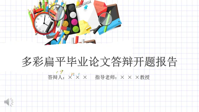 多彩扁平格子风格毕业论文答辩开题报告PPT模板