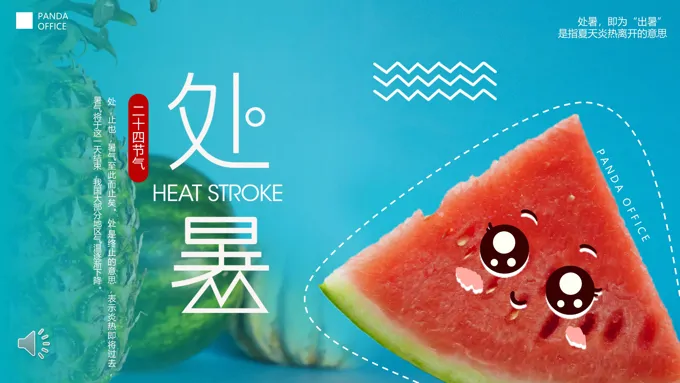 二十四节气之处暑PPT