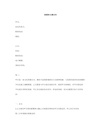 新媒体主播合约