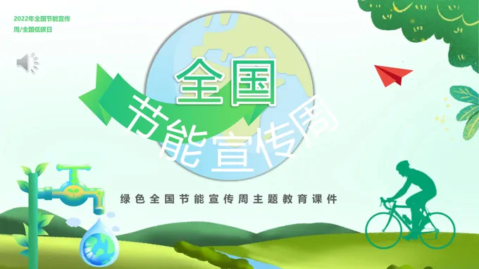 绿色全国节能宣传周主题教育课件PPT