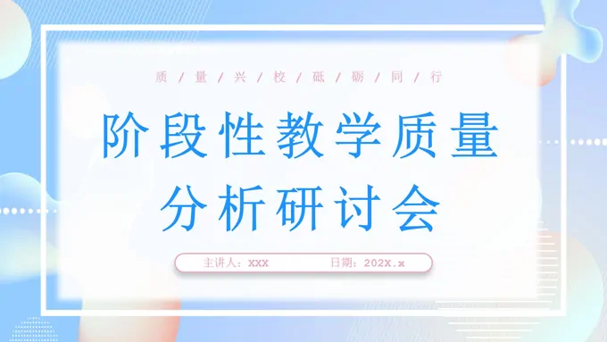 阶段性教学质量分析研讨会工作汇报PPT