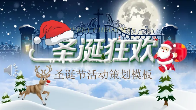 狂欢圣诞节活动策划PPT模板