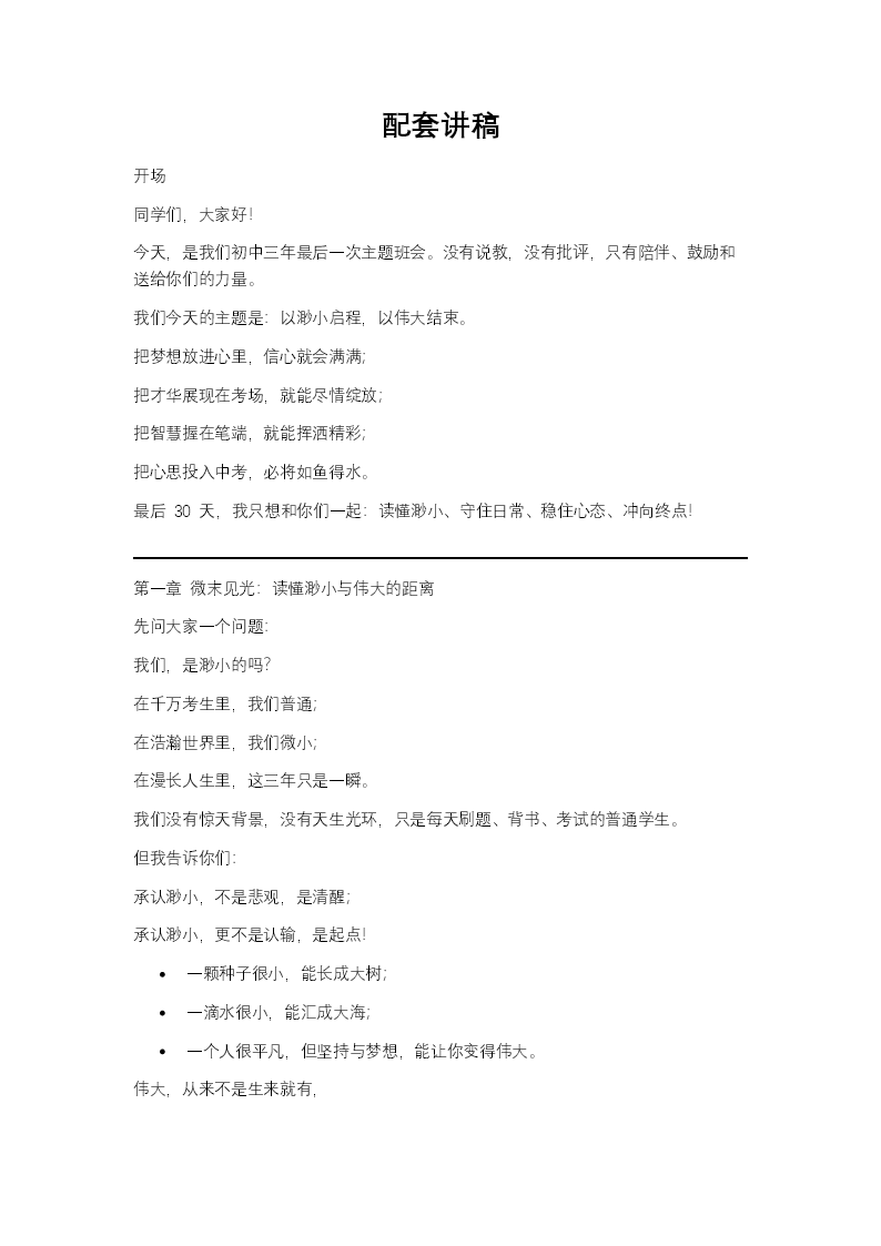 以渺小启程，以伟大结束初三中考最后最后一次励志主题班会PPT含讲稿讲稿图片