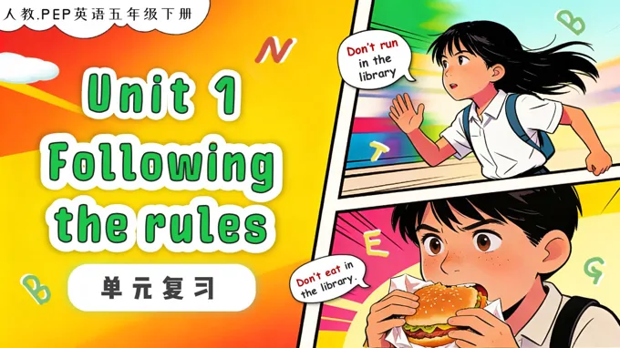Unit 1 Following the rules 单元复习五年级英语下册人教PEP版新教材PPT课件（含知识清单）