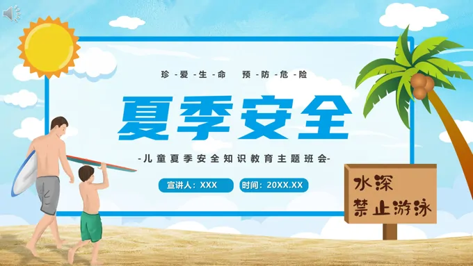 夏季安全教育PPT-23页-大小24M