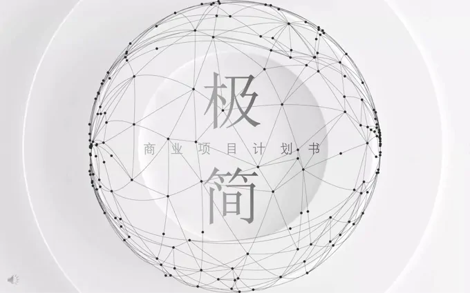 极简线条风商业计划书PPT模板