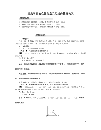 北师大初中九年级数学下册直线和圆的位置关系及切线的性质教案