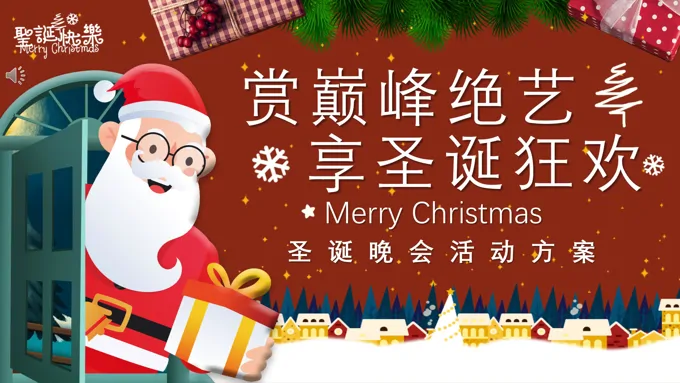 圣诞晚会活动策划方案ppt