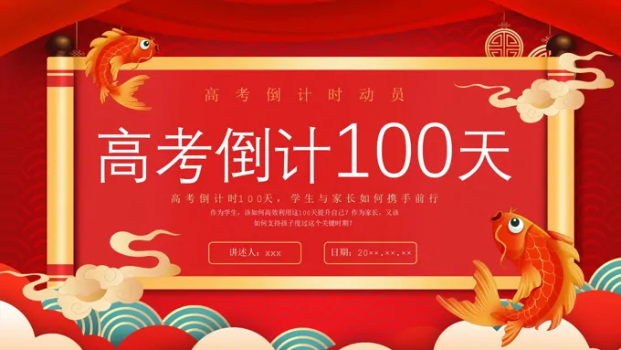 高考百日誓师高考倒计时100天动态PPT含讲稿