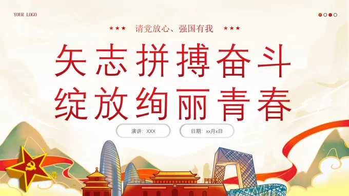 新青年党课请党放心强国有我党课学习课件PPT