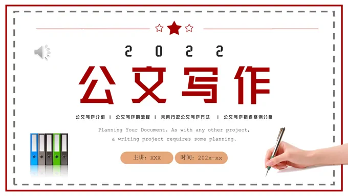 公文写作培训PPT课件