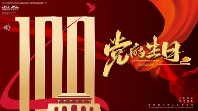 党的生日100周年PPT