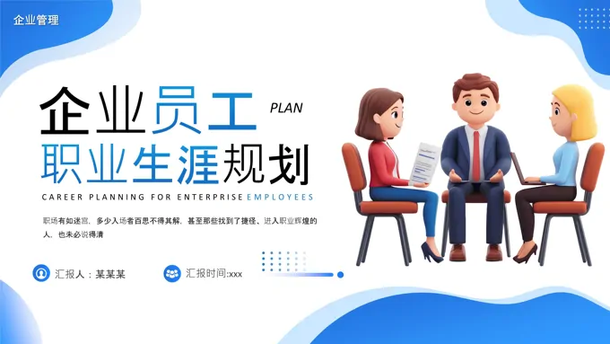 企业员工职业生涯规划动态PPT含讲稿