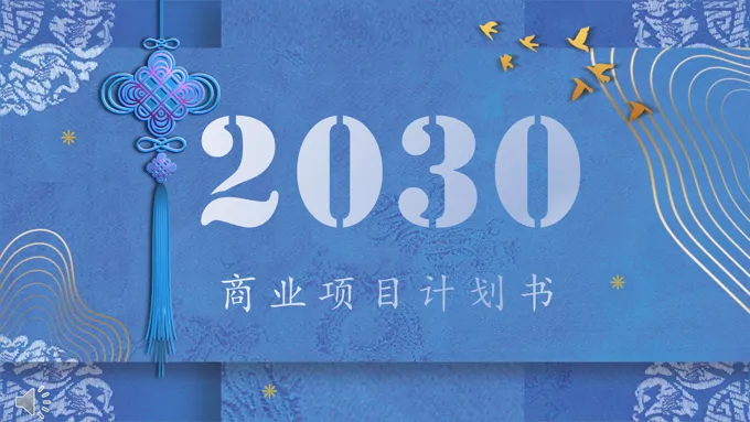 复古中国风商业项目计划书PPT模板