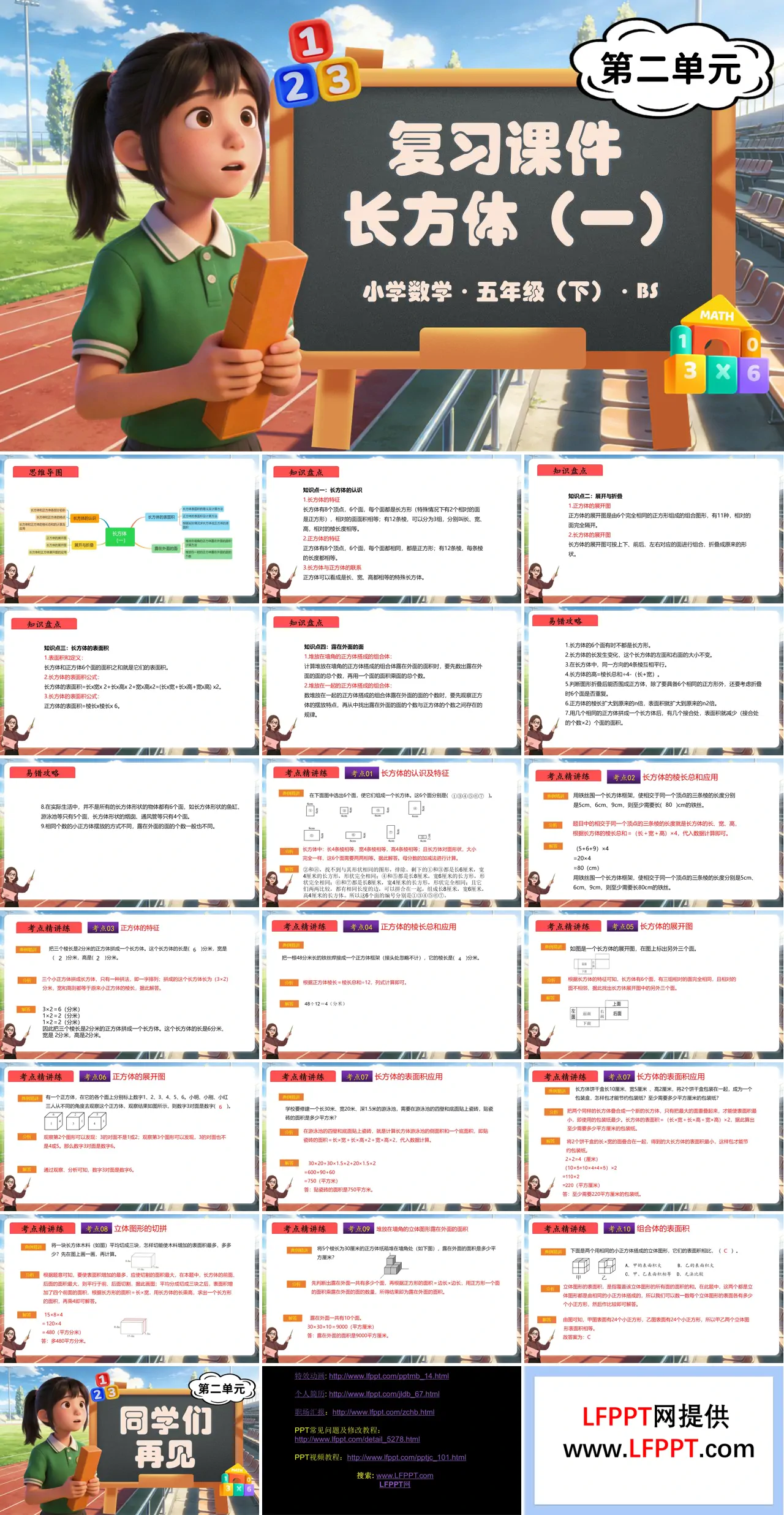 第二单元 长方体（一）（复习课件）五年级数学下册北师大ppt课件（知识清单+单元检测卷）