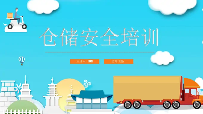 仓库安全知识培训ppt-24页-大小8M