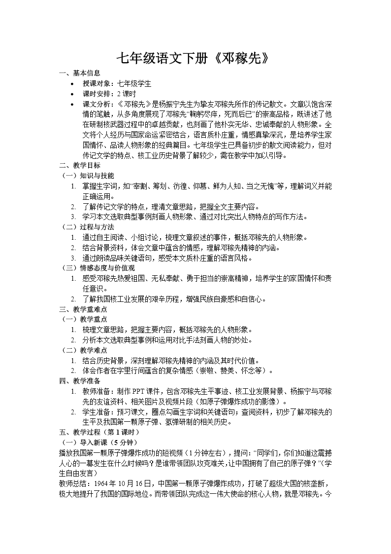 七年级语文下册一单元《邓稼先》ppt课件（教案）教案图片