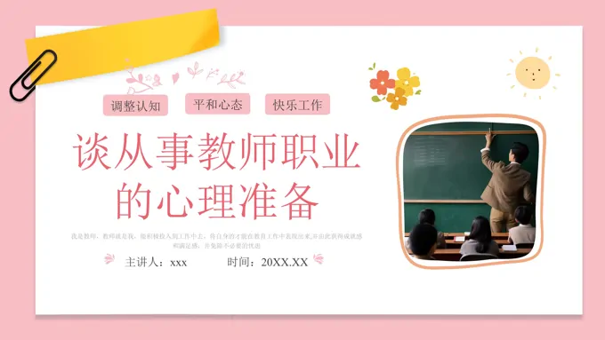 教师心理健康培训PPT含讲稿-55页-大小37M