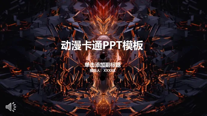 酷炫动漫卡通PPT模板