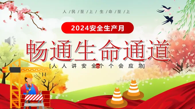 2024全国安全生产PPT模板月PPT模板免费