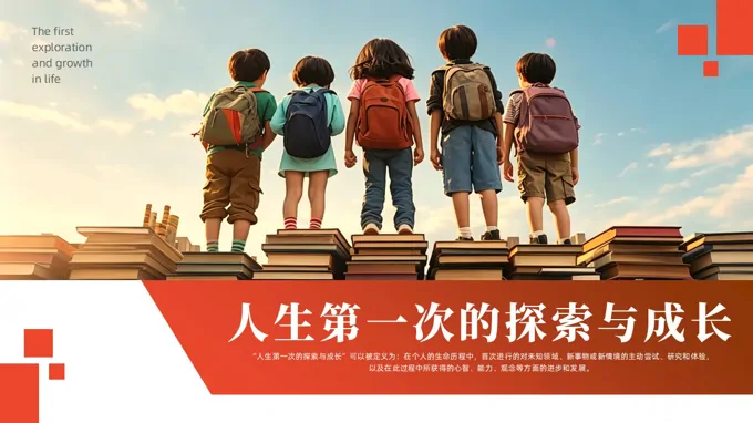 人生第一次主题班会PPT含讲稿之动态PPT模板