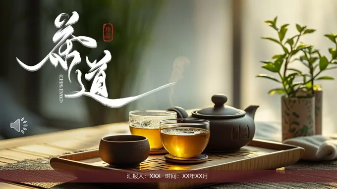 茶文化茶道茶叶介绍PPT课件含讲稿