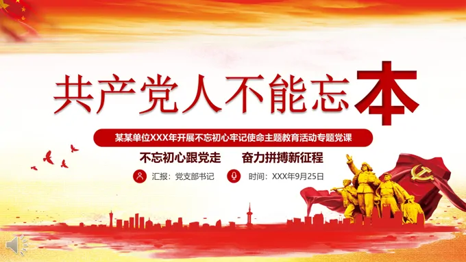 不忘初心牢记使命主题教育活动专题党课PPT模板