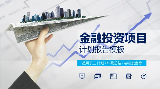 低面扁平多彩金融投资项目PPT模板