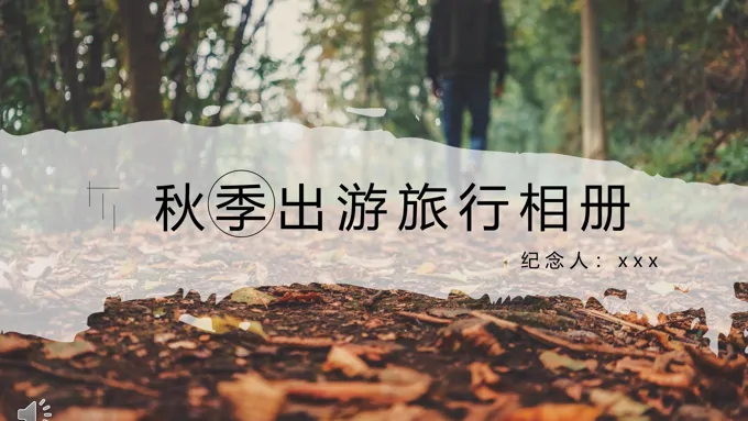 秋季旅行相册PPT模板