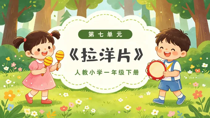 一年级音乐下册人教 第七单元《拉洋片》ppt课件（教案）