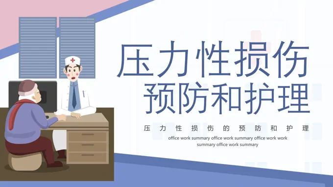 压力性损伤的预防和护理PPT