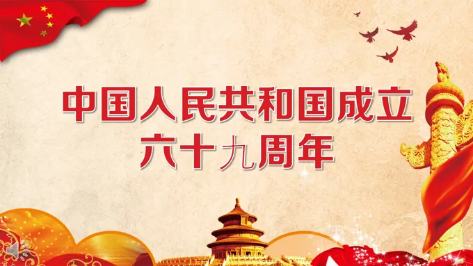 国庆节六十九周年PPT模板-22页-大小31M