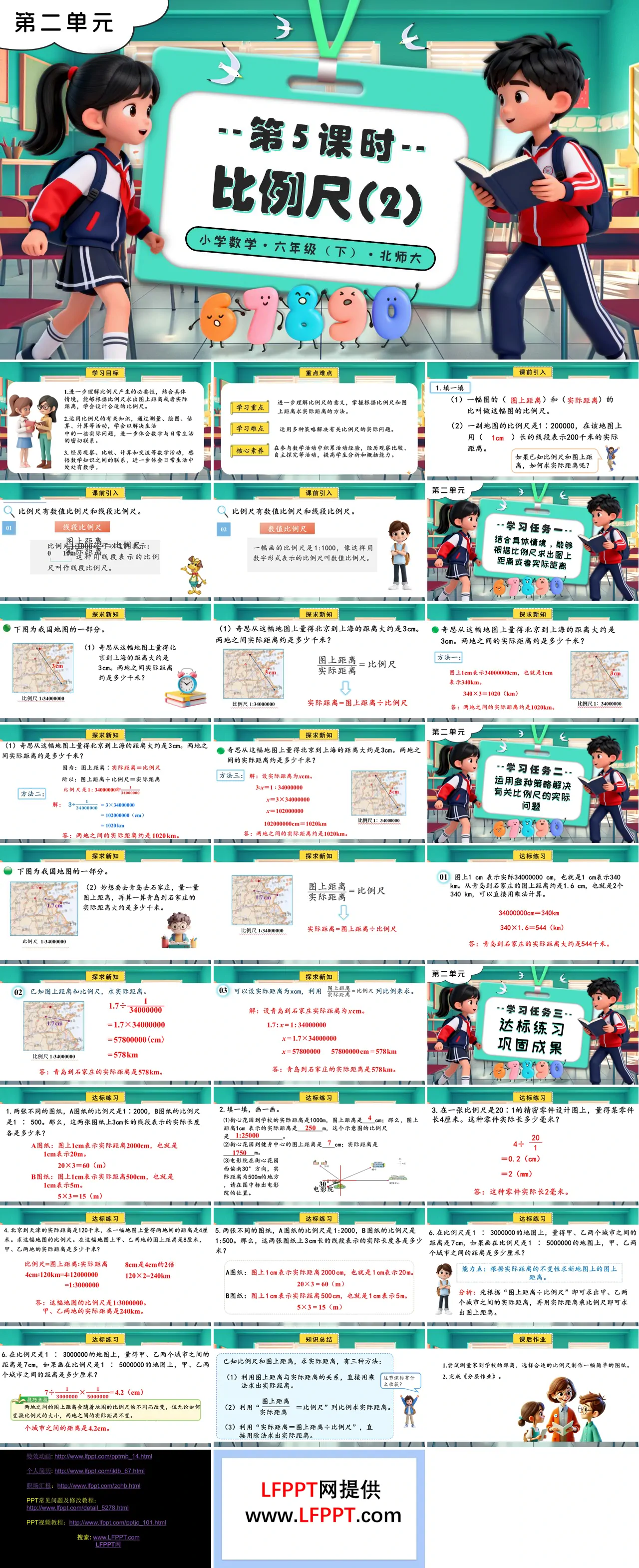 第二单元 第5课时 比例尺（2）北师大小学数学六年级下册PPT课件（含教案+分层作业+学习任务单）
