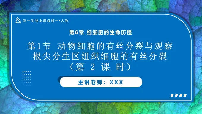 6.1细胞的增殖（第2课时）高一人教生物上册必修一PPT课件含教案