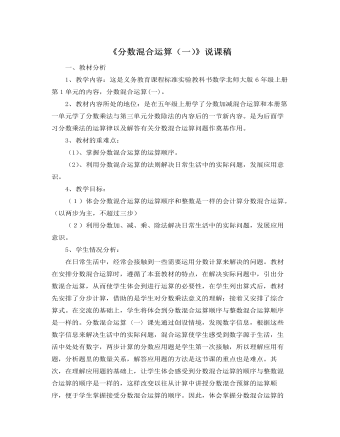 北师大版小学数学六年级上册《分数混合运算（一）》说课稿