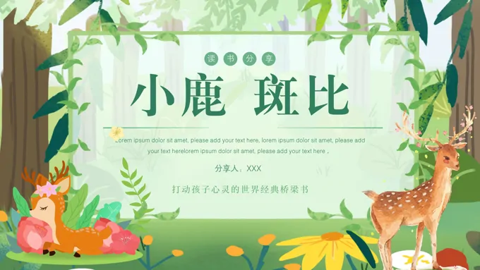 《小鹿斑比》读书分享读后感好书推荐PPT课件