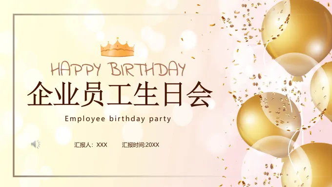 企业员工生日会活动策划PPT